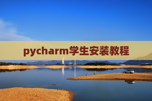 pycharm学生安装教程
